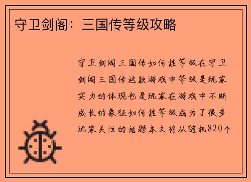 守卫剑阁：三国传等级攻略