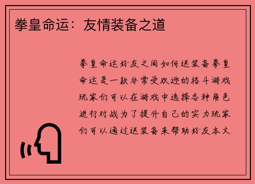 拳皇命运：友情装备之道