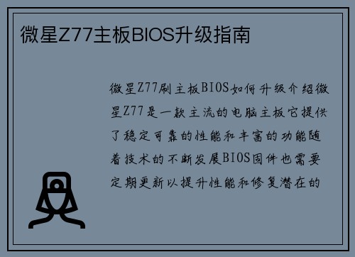 微星Z77主板BIOS升级指南