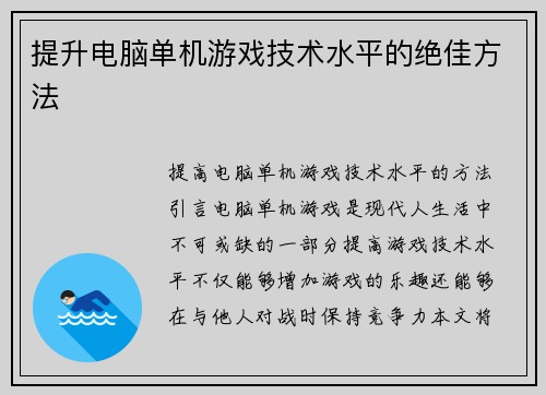 提升电脑单机游戏技术水平的绝佳方法