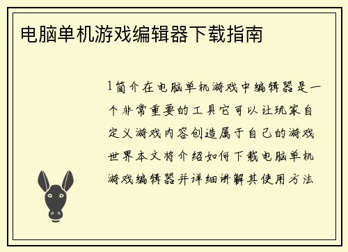 电脑单机游戏编辑器下载指南