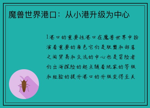 魔兽世界港口：从小港升级为中心