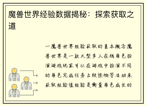 魔兽世界经验数据揭秘：探索获取之道
