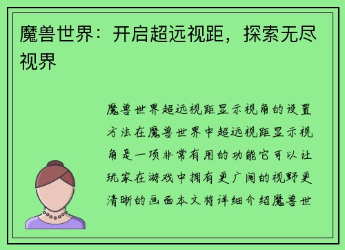 魔兽世界：开启超远视距，探索无尽视界