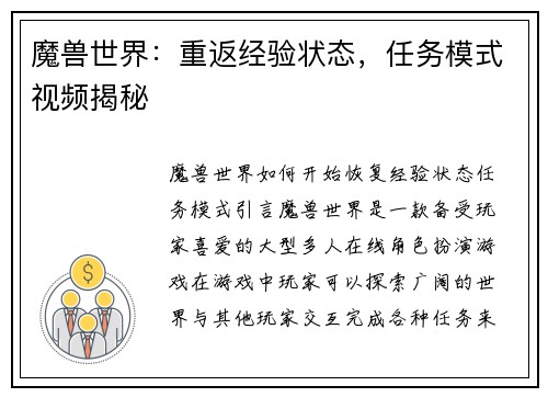 魔兽世界：重返经验状态，任务模式视频揭秘